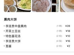 -李连贵熏肉大饼(沈阳站店)