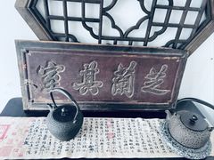 -道南書院·私房菜·早午茶·茶馆