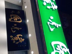 门面-紫光园·烤鸭·北京菜(团结湖店)