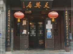 门面-天兴居(鲜鱼口街店)