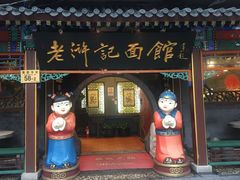 门面-老浒记烤鸭-北京菜(琉璃厂店)