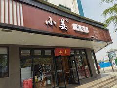 -小姜锅贴(凤凰街店)