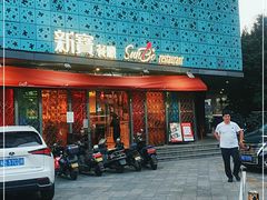 门面-新宝餐厅(流塘店)