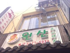-元山烤肉店(假日广场店)
