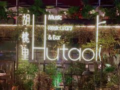 -胡桃里音乐酒馆(环亚凯瑟琳广场店)
