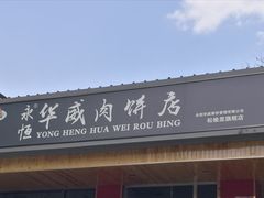 -清真永恒华威肉饼(潘家园店)