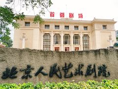 -北京人艺戏剧博物馆