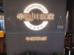 -华豫川酒家(双子塔店)