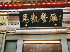 门面-马凯餐厅(地安门店)