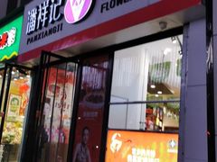 -潘祥记鲜花饼(科技路旗舰店)