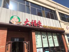 门面-大福来锅巴菜(古文化街店)