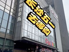 -通程奥特莱斯(华晨店)