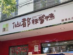 -仙都辣酱鸭(总店)