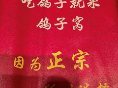 -鸽子窝(黄村店)
