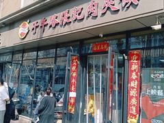 -子午路张记肉夹馍(兵马俑店)