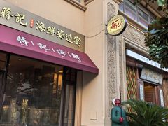 -蒋记海鲜姿造•洋房别墅(星河湾店)