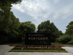 -宋庆龄陵园