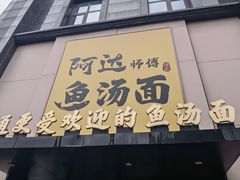 -阿达师傅鱼汤面