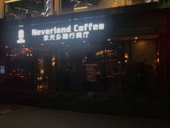 门面-永无乡旅行餐吧(京溪店)