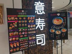 门面-Sushi Love 创意寿司(丽影广场店)