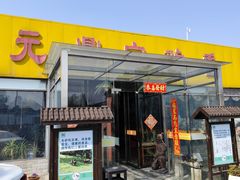 -元鼎宝驴香·全驴宴(江宁店)