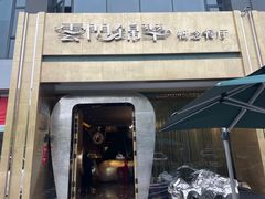 -云门锦翠(商鼎国际店)