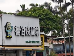 -福伯烧仙草(至诚店)