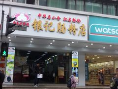 门面-银记肠粉店(赤岗店)