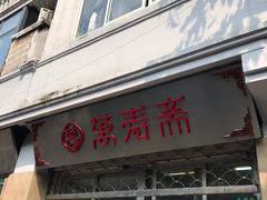 门面-万寿斋(山阴路店)