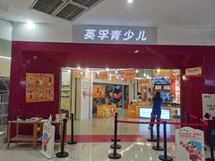 -英孚教育青少儿(南坪中心)