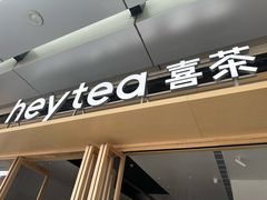 -喜茶(东莞厚街万达店)