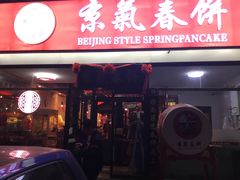门面-京氣春饼(机场店)