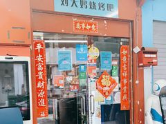 -刘大妈烧烤