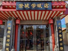 门面-澄城学斌水盆羊肉(总店)