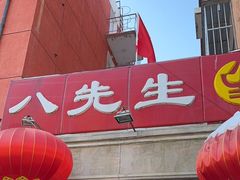 -八先生涮肉房(三里河店)
