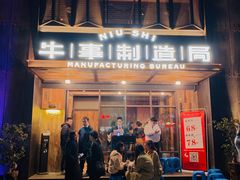 门面-牛事制造局牛肉火锅(莲岳路店)