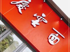 门面-庆蓉云·庆云面(双林店)
