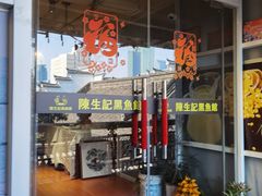 -陈生记黑鱼馆·20年活鱼现杀(宁波鼓楼店)