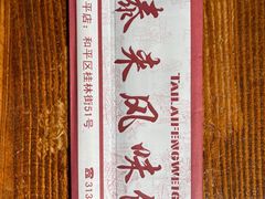 -泰来风味馆(桂林街店)