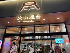 门面-火山屋台(新街口创始店)