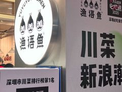 -渔语鱼酸菜鱼新川菜(万象城店)