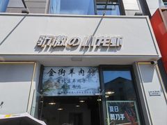 -骄傲de小龙虾 · 全羊馆(新北万达店)