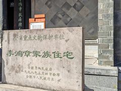 -李鸿章故居