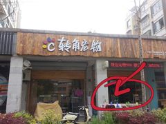 -转角宠物(转塘方家苑店)