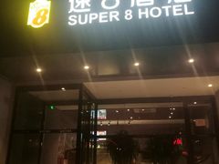 -速8精选酒店(北京工体三里屯春秀路店)