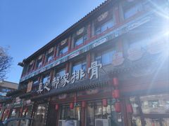 -真定郝家排骨(正定县总店)