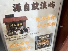 -叶氏麻糍(鼓浪屿店)
