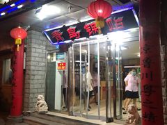 门面-青岛锅贴(四流中路店)