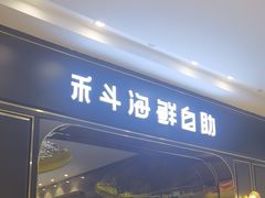 -禾斗海鲜自助(市南银座店)
