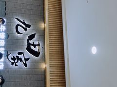 -九田家黑牛烤肉料理(太阳城店)